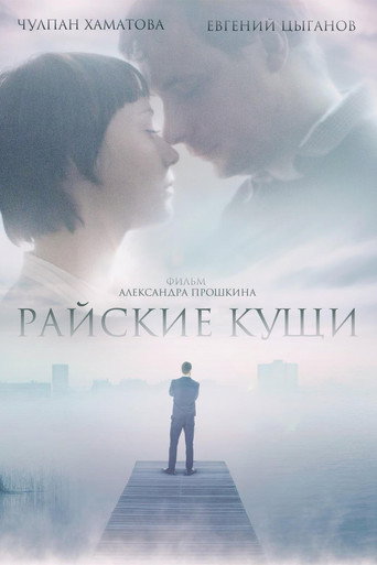 Póster de Райские кущи