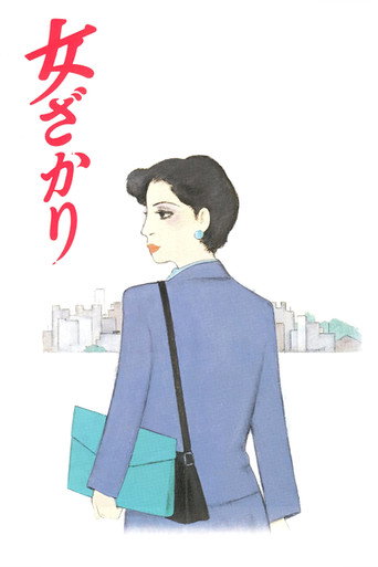 Póster de 女ざかり