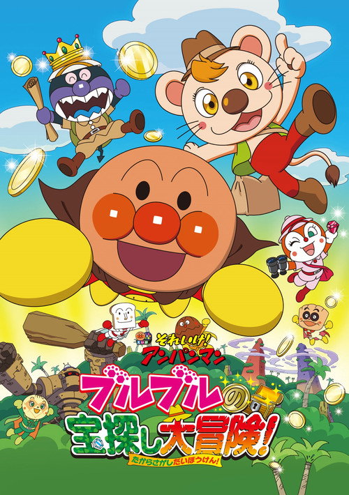 Póster de それいけ！アンパンマン ブルブルの宝探し大冒険！