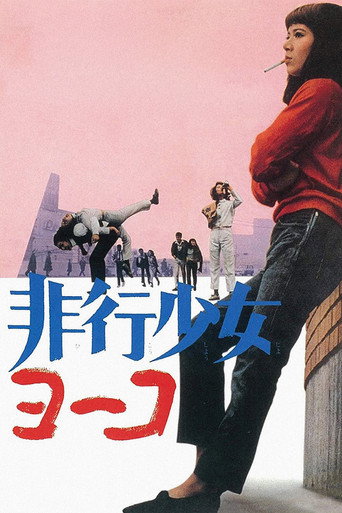 Póster de 非行少女ヨーコ