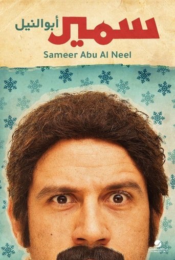 Póster de سمير أبو النيل