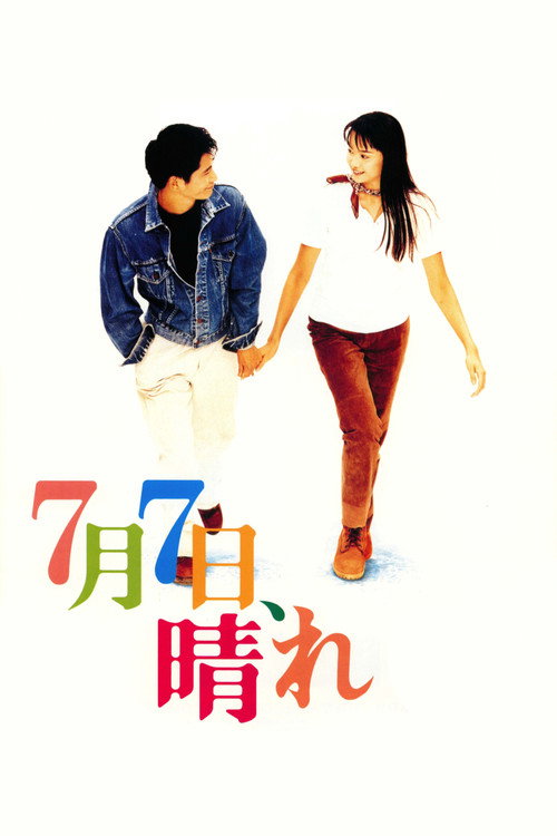Póster de ７月７日晴
