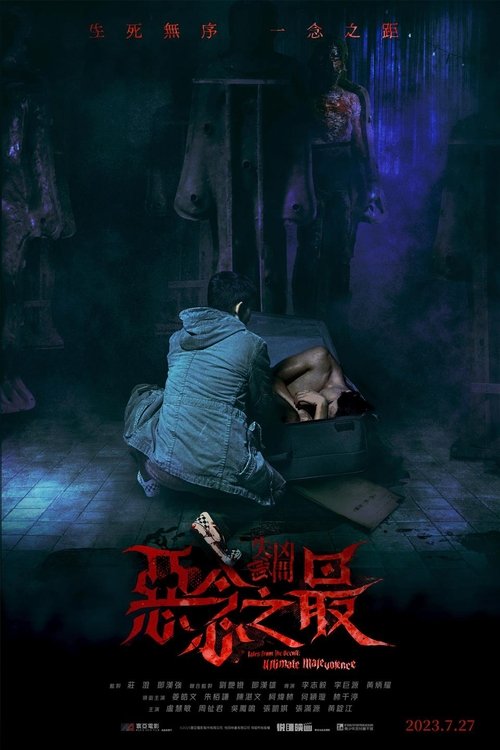 Póster de 失衡凶間之惡念之最