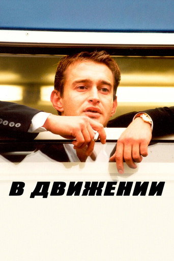 Póster de В движении