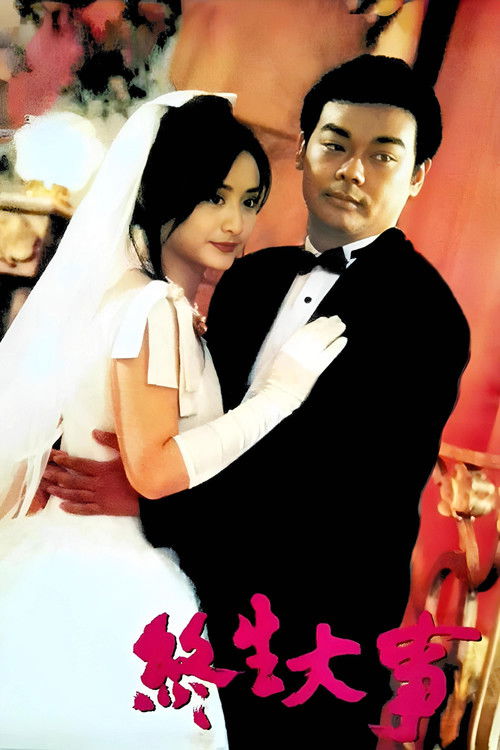 Póster de 终生大事