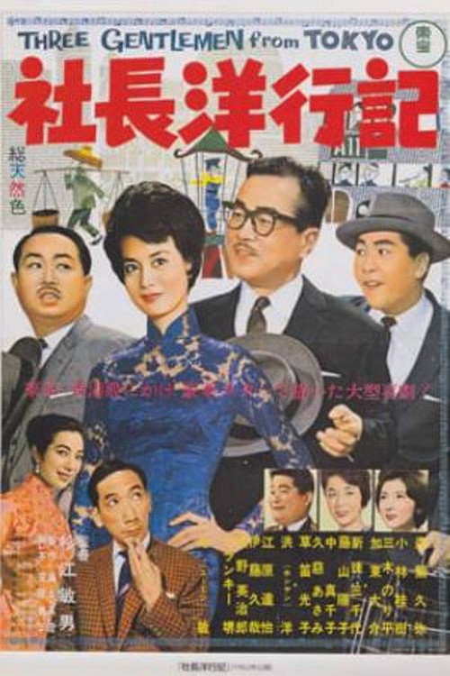 Póster de 社長洋行記
