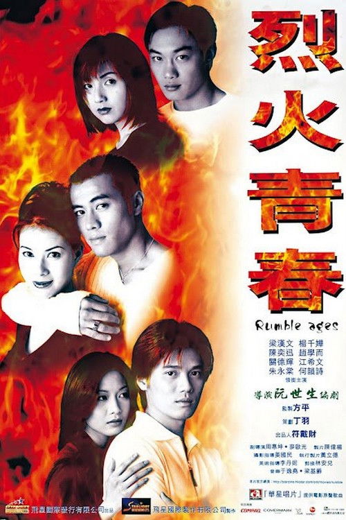 Póster de 烈火青春