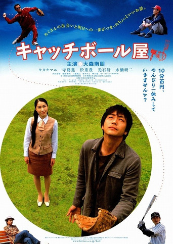 Póster de キャッチボール屋