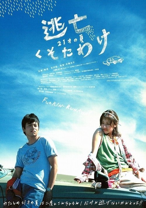 Póster de 逃亡くそたわ