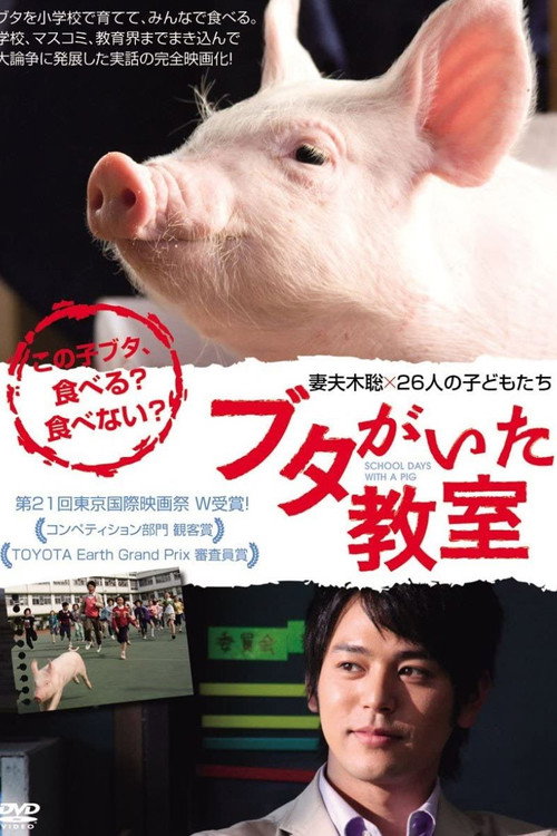 Póster de ブタがいた教室