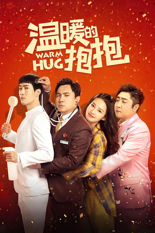 Póster de 温暖的抱抱