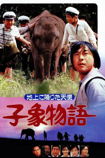 Póster de 子象物語 地上に降りた天使