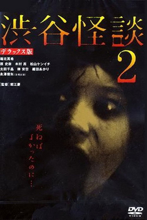 Póster de 渋谷怪談2