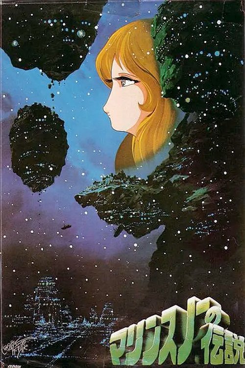 Póster de マリンスノーの伝説