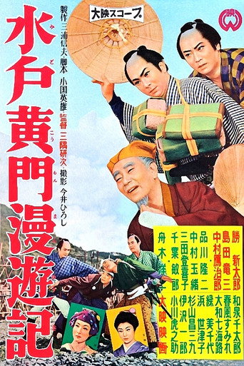 Póster de 水戸黄門漫遊記