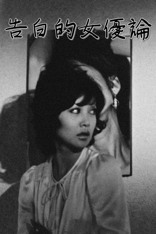 Póster de 告白的女優論