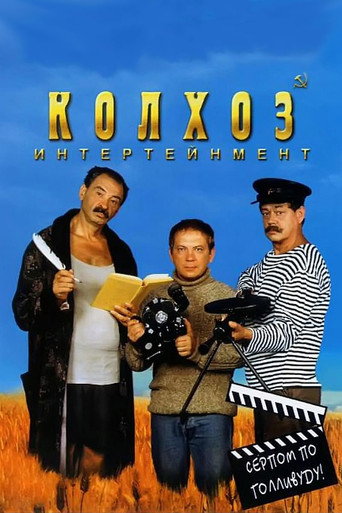 Póster de Колхоз Интертейнмент