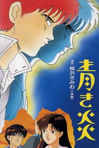 Póster de 青き炎