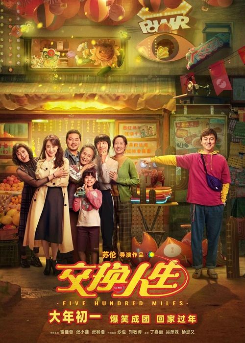 Póster de 交换人生