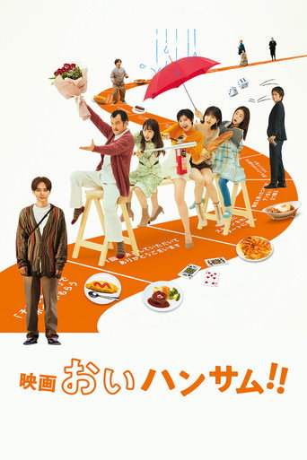 Póster de 映画 おいハンサム!!