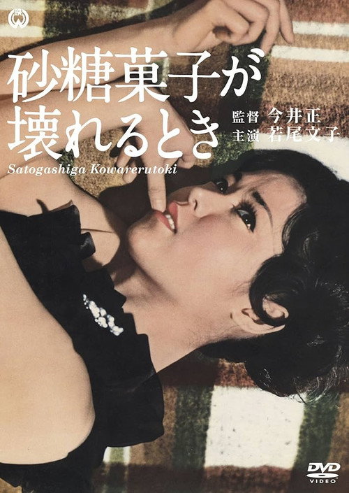 Póster de 砂糖菓子が壊れるとき