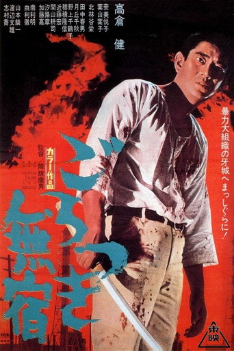 Póster de ごろつき無宿