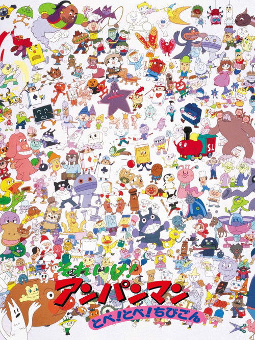 Póster de それいけ！アンパンマン とべ! とべ! ちびごん