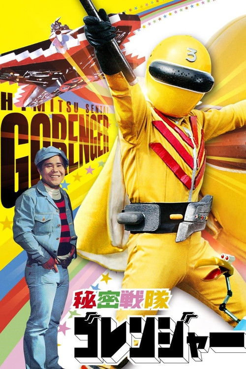 Póster de 秘密戦隊ゴレンジャー 真赤な猛進撃！