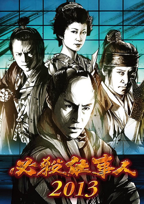 Póster de 必殺仕事人2013