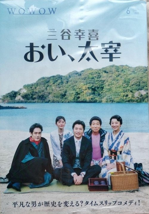 Póster de おい、太宰