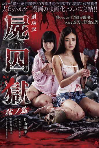 Póster de 劇場版 屍囚獄 結ノ篇