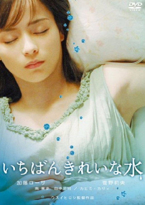 Póster de いちばんきれいな水