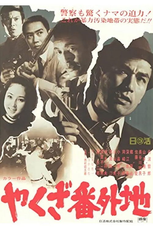 Póster de やくざ番外地