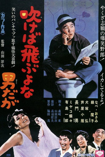 Póster de 吹けば飛ぶよな男だが