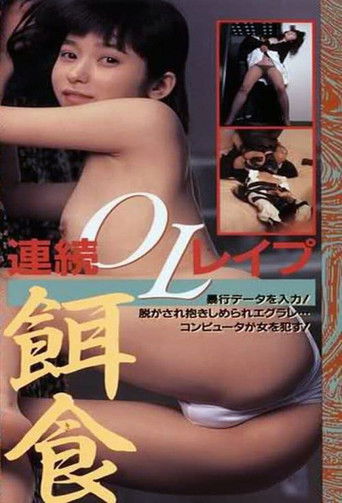 Póster de 半裸本番　女子大生暴行篇