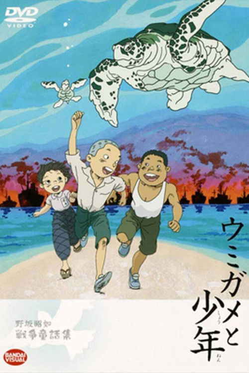 Póster de ウミガメと少年