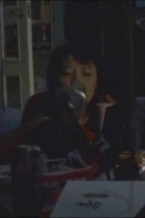 Póster de 劇場版#26実写パート (特別ラッシュ編集版)