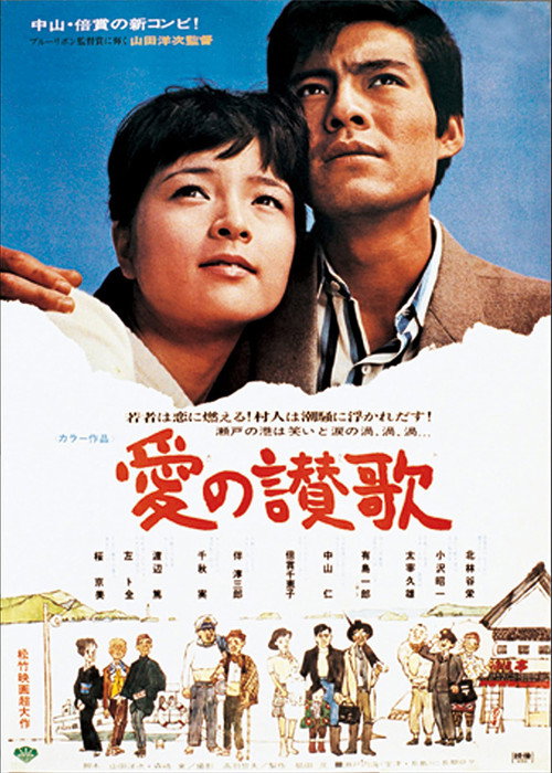 Póster de 愛の讃歌