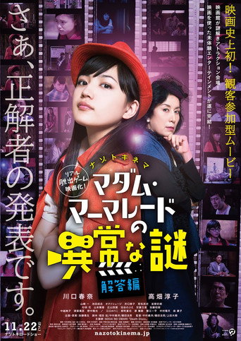 Póster de マダム・マーマレードの異常な謎 解答編