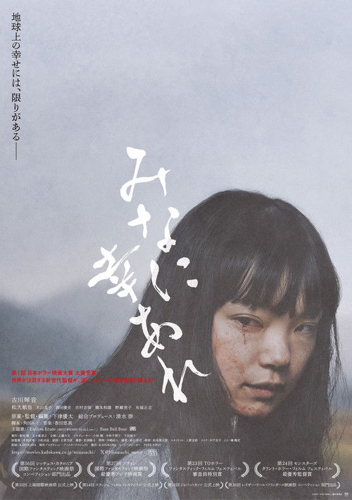 Póster de みなに幸あれ