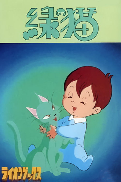 Póster de 緑の猫