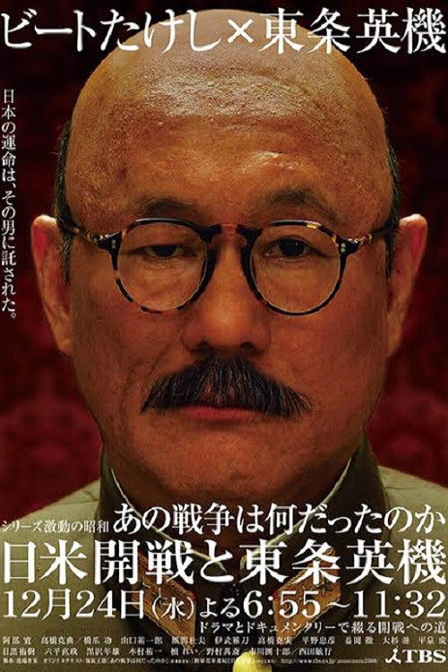 Póster de あの戦争は何だったのか 日米開戦と東条英機