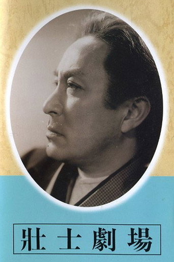 Póster de 壮士劇場