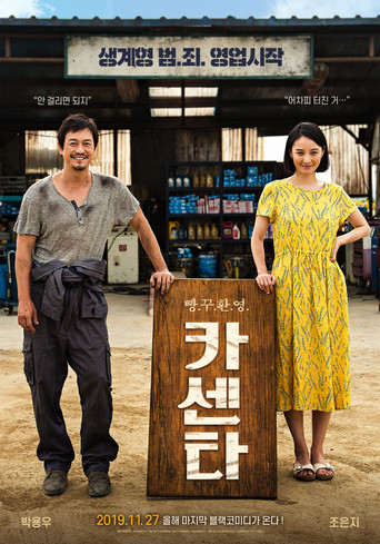 Póster de 카센타