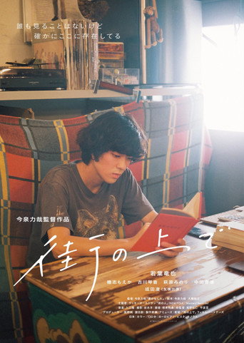 Póster de 街の上で