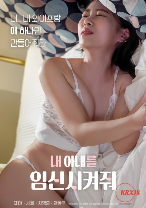 Póster de 내 아내를 임신시켜줘