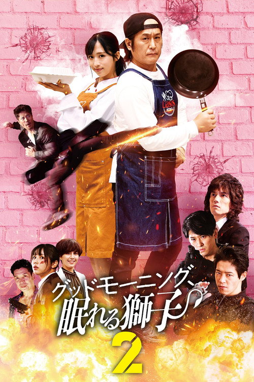 Póster de グッドモーニング、眠れる獅子2
