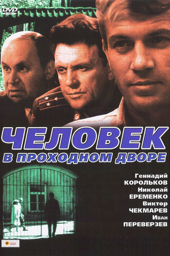 Póster de Человек в проходном дворе
