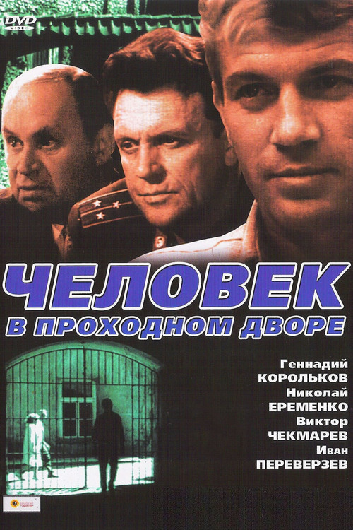 Póster de Человек в проходном дворе