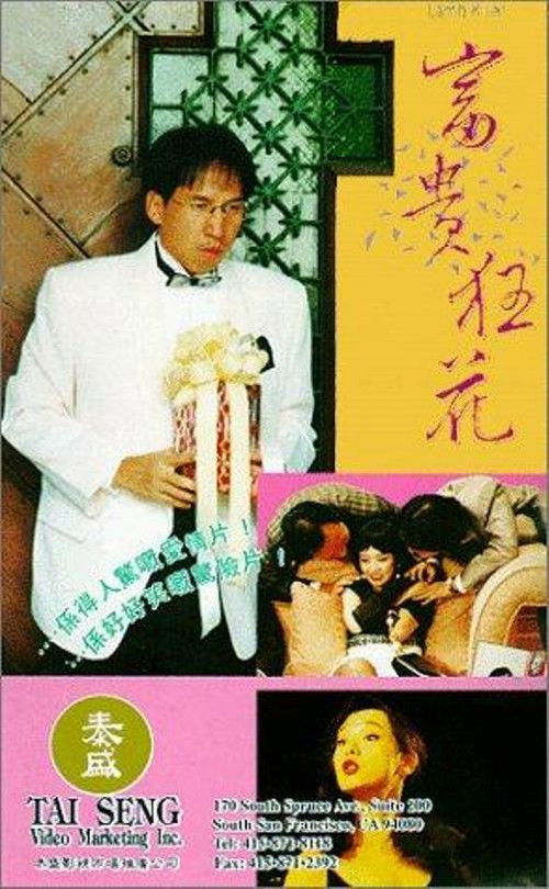 Póster de 富貴狂花